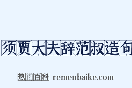 须贾大夫辞范叔造句是什么意思的图片